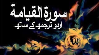 Surah AlQiyamah with Urdu Translation 075 The Resurrection raaheislam9969 [upl. by Merc397]