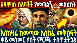 🔴አዳምጡ ከአባቶች የመጣልኝ መልዕክት 👉እስከዛሬ ከመጣው አስከፊ መቅሰፍት👉ጊዜው ደረሰ የኢትዮጵ ትንሳኤ ሁሉም ሊጠፉ🔴 ETHIOMELKE [upl. by Fitzgerald284]