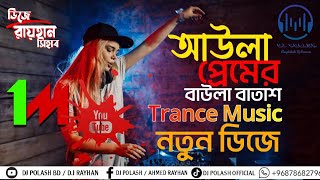 আউলা প্রেমের বাউলা বাতাস ডিজে  Bangla Trance Dj  Tiktok  DJPOLASH661 x RayhanOfficailBd1 [upl. by Damales]