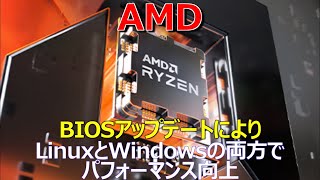 AMD、BIOSアップデートによりLinuxとWindowsの両方でパフォーマンス向上 [upl. by Chantal]