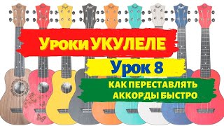 Урок 8 Секретный  Как переставлять аккорды на укулеле быстро [upl. by Inavoj]