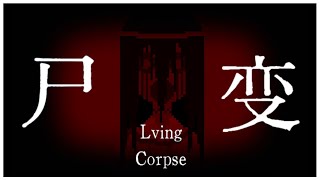 Living Corpse  Indie Horror Game  No Commentary [upl. by Sheri]