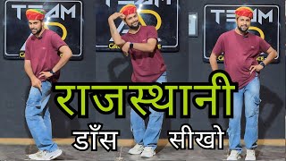 Rajasthani Dance Basic  राजस्थानी डांस कैसे करे  Rajasthani Dance Tutorial For Beginners [upl. by Eerb]