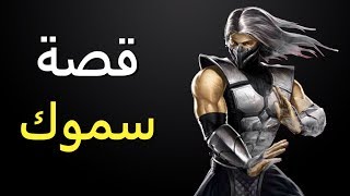 قصة سموك  مورتال كومبات [upl. by Ynner]