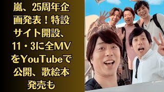 嵐・松本潤と婚前旅の井上真央、報道後に見せていた決意と嵐の困難。嵐、25周年企画発表！特設サイト開設、11・3に全MVをYouTubeで公開、歌絵本発売も [upl. by Suoinuj]