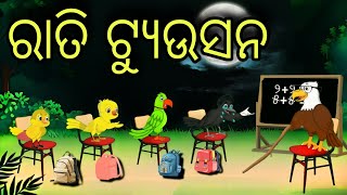 Rati TusionTuni ChidiyaBird storiesOdia gapa fairytale in odia moral storygapa [upl. by Colson603]