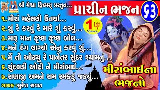 Prachin Bhajan  63  Mirabai Na Bhajano  Gujarati Prachin Bhajan [upl. by Ashlan]