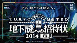 『地下謎への招待状 2014 REVIVAL』イベントCM [upl. by Soma972]