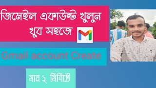 জিমেইল একাউন্ট খুলুন খুব সহজে  Gmail account Create [upl. by Schargel]