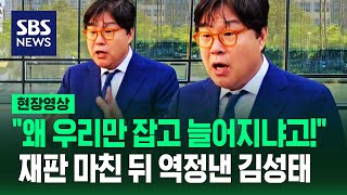 검찰 향해 역정낸 김성태 quot우리가 봉이냐고 정치인한텐 말도 못하는 것들이quot…징역 3년 6개월 구형 받고 한 말 현장영상  SBS [upl. by Adnuhsed]