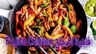 فاهيتا الدجاج سهله وبسيطه والطعم أكتر من رائع Fajita Chicken [upl. by Yenatirb]