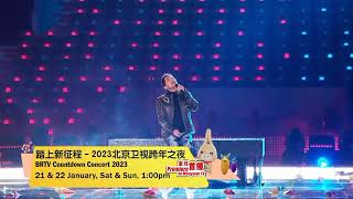 ８TV：《踏上新征程2023北京卫视跨年之夜》【BRTV Countdown Concert 2023】（1月21至22日，星期六至日，除夕至初一，下午1点）预告 [upl. by Nnagrom]