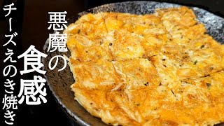 旨味と食感がヤバすぎる！カリカリチーズえのきの作り方 [upl. by Ztnaj866]