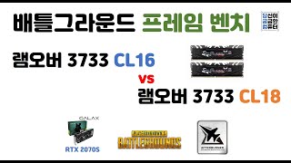 3733 CL16 vs 3733 CL18 국민옵 배틀그라운드 프레임 얼마나 차이 날까 [upl. by Elaina]