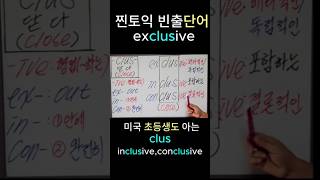 exclusive 토플도 토익도 초등영어도 어원 뜻은 하나 어원 영어어원어원강의 [upl. by Wanids]