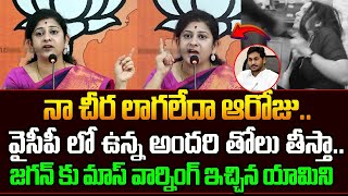 నా చీర లాగలేదా ఆ రోజుజగన్ కు మాస్ వార్నింగ్ ఇచ్చిన యామిని  Trending Telugu [upl. by Nahgaem298]