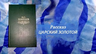 Иван Шмелев рассказ ЦАРСКИЙ ЗОЛОТОЙ аудиокнига [upl. by Lauryn933]