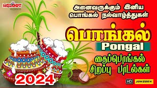 பொங்கல் 2024 சிறப்பு பாடல்கள்  Pongal Songs in Tamil  பொங்கல் 2024  Pongal  தைப்பொங்கல் பாடல்கள் [upl. by Fiona]