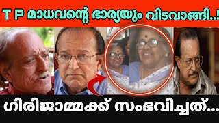 ടിപി മാധവന് ഭാര്യയും പോയി പൊട്ടിക്കരഞ്ഞു മക്കൾ tp madhavan wife [upl. by Penni]