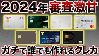 【審査激甘】2024年版・誰でも入会できる超審査が甘いクレジットカードおすすめ7選 [upl. by Gibert]