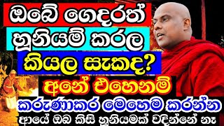 ඔබට හූනියම් කරලා කියලා සැකද අනේ එහෙනම් අදම මෙන්න මෙහෙම කරන්න galigamuwe gnanadeepa thero bana 2024 [upl. by Neerom875]