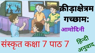 संस्कृत आमोदिनी कक्षा 7 पाठ 7 class 7 sanskrit amodini chapter 7 क्रीड़ाक्षेत्रम गच्छाम [upl. by Namwen738]