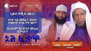 ቅንድብን መኳል ይቻላል  አል ፈታዋ  በሸይኽ ሰዒድ አህመድ ሙስጠፋ  ኡስታዝ ካሚል ጣሃ  አፍሪካ ቲቪ [upl. by Nhabois]