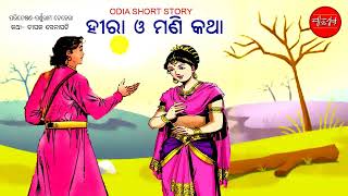 Hira o Mani  Mana Gheni Fala  Odia Short Story [upl. by Aket]