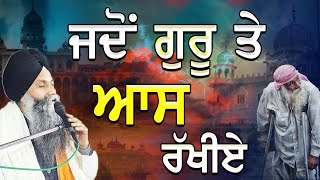 Katha  Bhai Sarbjit Singh Ludhiana Wale  Jdo Guru Te Aas Rakhiye  New Katha  Gurbani Katha [upl. by Menendez]