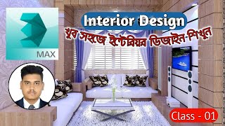 3ds Max Bangla Tutorial  Class  01  Interior Design  থ্রিডি ম্যাক্স বাংলা টিউটোরিয়াল [upl. by Harim]