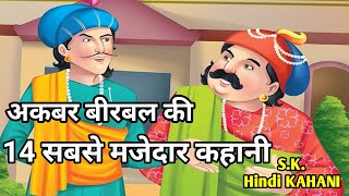 अकबर बीरबल की 14 नई सबसे हिंदी मजेदार कहानी।Akabr Birbal। AkabrBirrbal Best14 Hindi Story।SKKahani [upl. by Nordgren27]