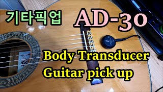 중국산 기타픽업 AD30 Transducer 언박싱 amp 장착  Body Transducer Guitar pick up  껌픽업 외장픽업 Transducer pickup [upl. by Ayikaz]