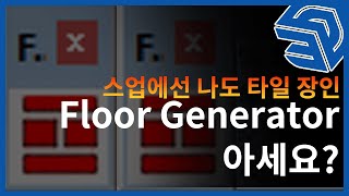 스업에서 손쉽게 타일 만드는 방법  Floor Generator [upl. by Huba834]