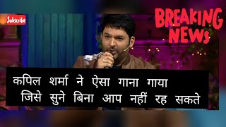 doston se jhuti muthi dusron ka naam leke kapilsharmasong [upl. by Clayton]