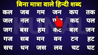 बिना मात्रा वाले हिन्दी शब्द Two Letter Words in Hindi हिन्दी शब्द पढ़ना सीखें [upl. by Macmahon637]