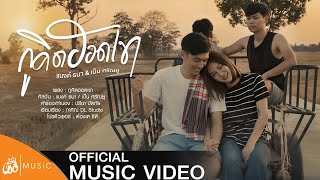 กูคิดฮอดเขา  แบงค์ ธนา amp เบ็น ศรัณยู  เซิ้งMusic 【Official MV】4K [upl. by Coonan729]