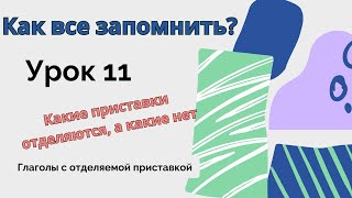 Глаголы с ОТДЕЛЯЕМОЙ ПРИСТАВКОЙTrennbare Verben Что нужно знать Понимаем Запоминаем Применяем [upl. by Guod]