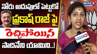 నోరు అదుపులో పెట్టుకో  bjp leader sadineni Yamini fire on Prakash raj for remarks on pawan kalyan [upl. by Hoppe]