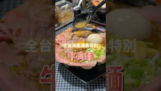 這牛肉麵也太濃了吧！ 美食 拉麵 信義區美食 [upl. by Dlonyar]