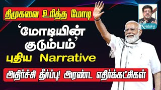 மோடியின் குடும்பம் புதிய Narrative I திமுகவை உரித்த மோடி I அதிர்ச்சி தீர்ப்பு அரண்ட எதிர்க்கட்சி [upl. by Kizzie]