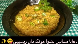 Dhaba Style Daal Moong✨😋  Masala Daal Moong Recipe  Tasty Daal Moong Recipe [upl. by Asirem129]