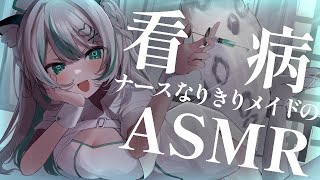 【🔴LIVE／ASMR 】無理しちゃったご主人様にメイドの看病ASMR💉🏥 whispering 【 雪豹メイドお給仕中  vtuber 】 [upl. by Enitsugua41]