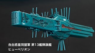 自由惑星同盟軍 第13艦隊旗艦 ヒューベリオン＆標準戦艦 HMA 18000 [upl. by Christan672]