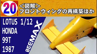 020 ＜図解＞フロントウィングの再構築ほか【BEEMAX】LOTUS 99T 1987 中嶋仕様 [upl. by Rowe]