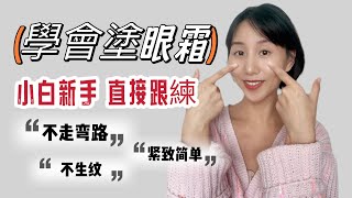 还不会涂眼霜？直接跟着做，远离涂错有皱纹⚠️ [upl. by Aiker]