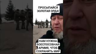 ПРОСЫПАЙСЯ ЗОЛОТАЯ ОРДА И ГОТОВЬ БОЕСПОСОБНУЮ АРМИЮ [upl. by Ynetsed]