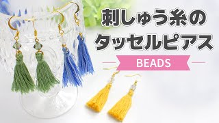 【ビーズ】刺繍糸のタッセルピアス【DIY】 [upl. by Gabey]