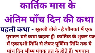 bhishm panchak vrat katha  कार्तिक मास के भीष्म पंचक व्रत की कथा महात्म्य  पांच दिन स्नान की कथा [upl. by Billie]