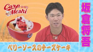 【カープ飯】“3守”のベリーソース⁉坂倉選手の特製チーズケーキを球場で！ [upl. by Htebasile319]