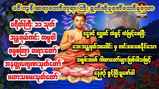 မနက်တိုင်းဖွင့်ရန် ပရိတ်ကြီး ၁၁ သုတ် အန္တရယ်ကင်းကမ္မဝါ ဓမ္မစကြာ အနတ္တလက္ခဏသုတ် မဟာသမယသုတ် [upl. by Dolphin]